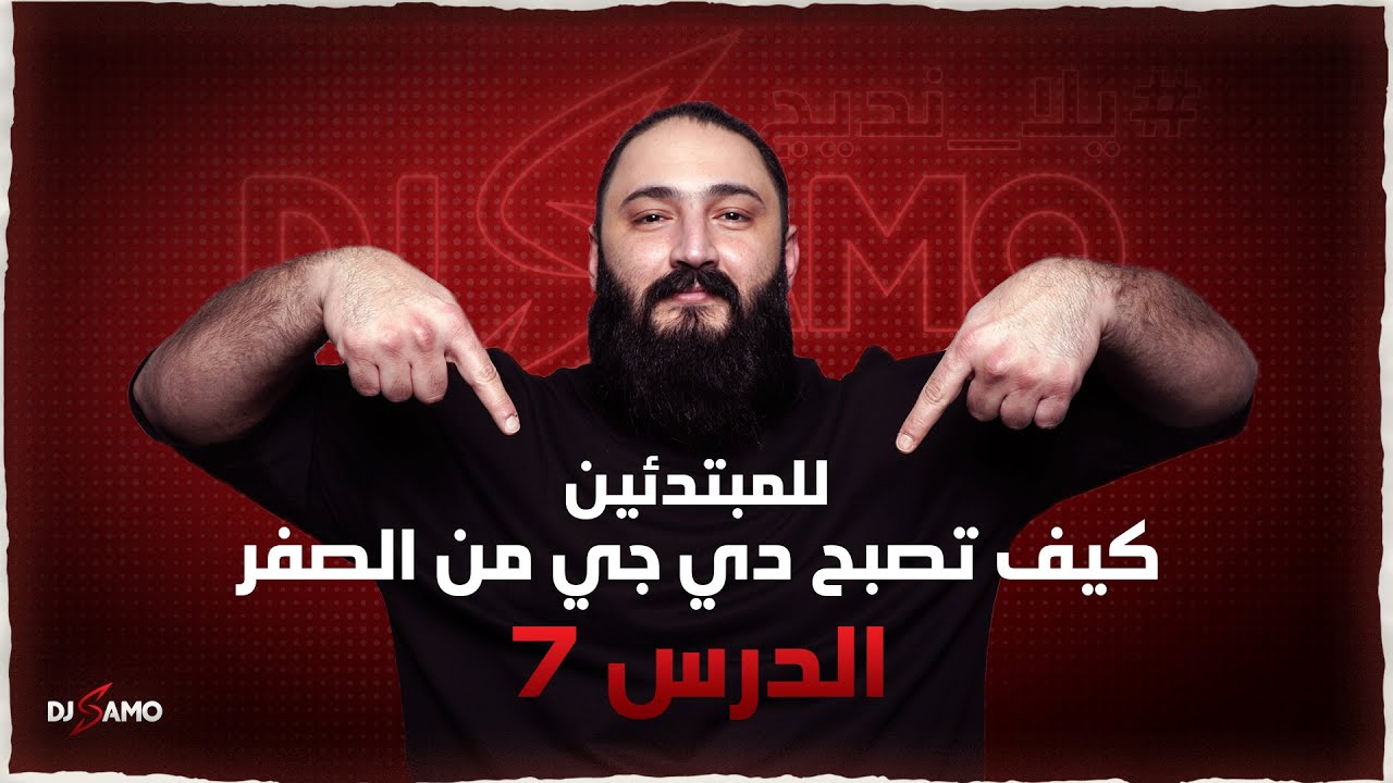 Sound Effects-كيف تصبح دي جي من الصفر للمبتدئين | الحلقة السابعة |المؤثرات الصوتية