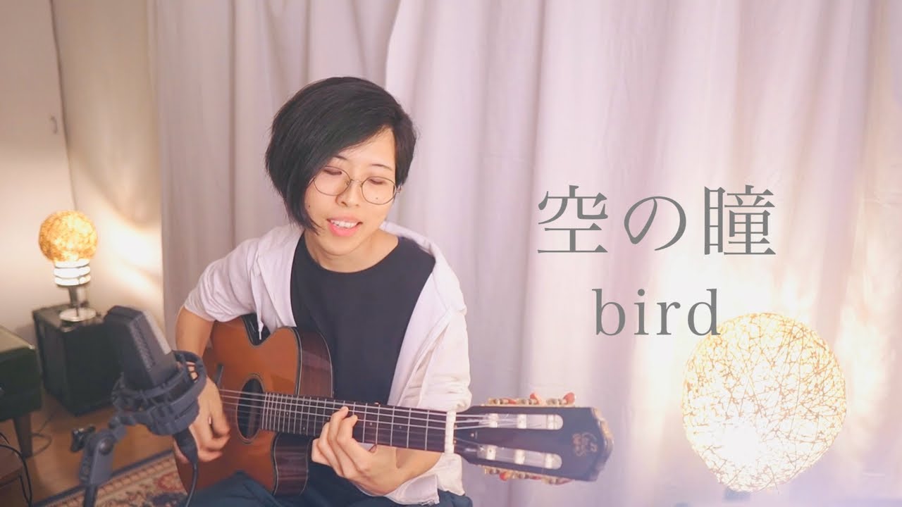 空の瞳 - bird (cover) 【告知あり】