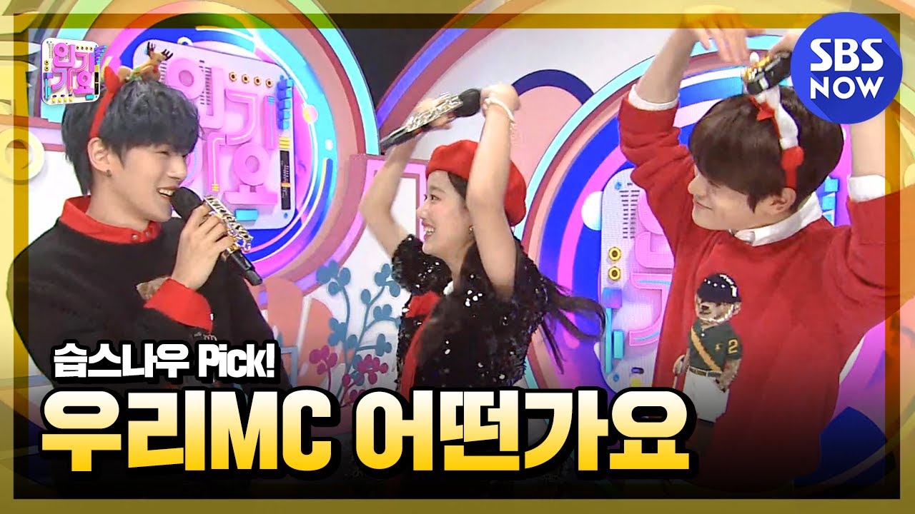 [SBS 인기가요] 12월 2주차 '민혁🐶 X 나은🐰 X 재현🐱 'MC 컷 모음' / 'SBS Inkigayo' MC Special | SBS NOW