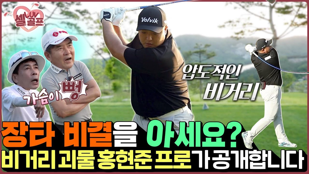 홍현준 프로가 비거리 짱짱하게 늘려드립니다. 바로 따라해보세요! #셀럽러브골프 EP.46 | 홍현준 vs 김은우-2
