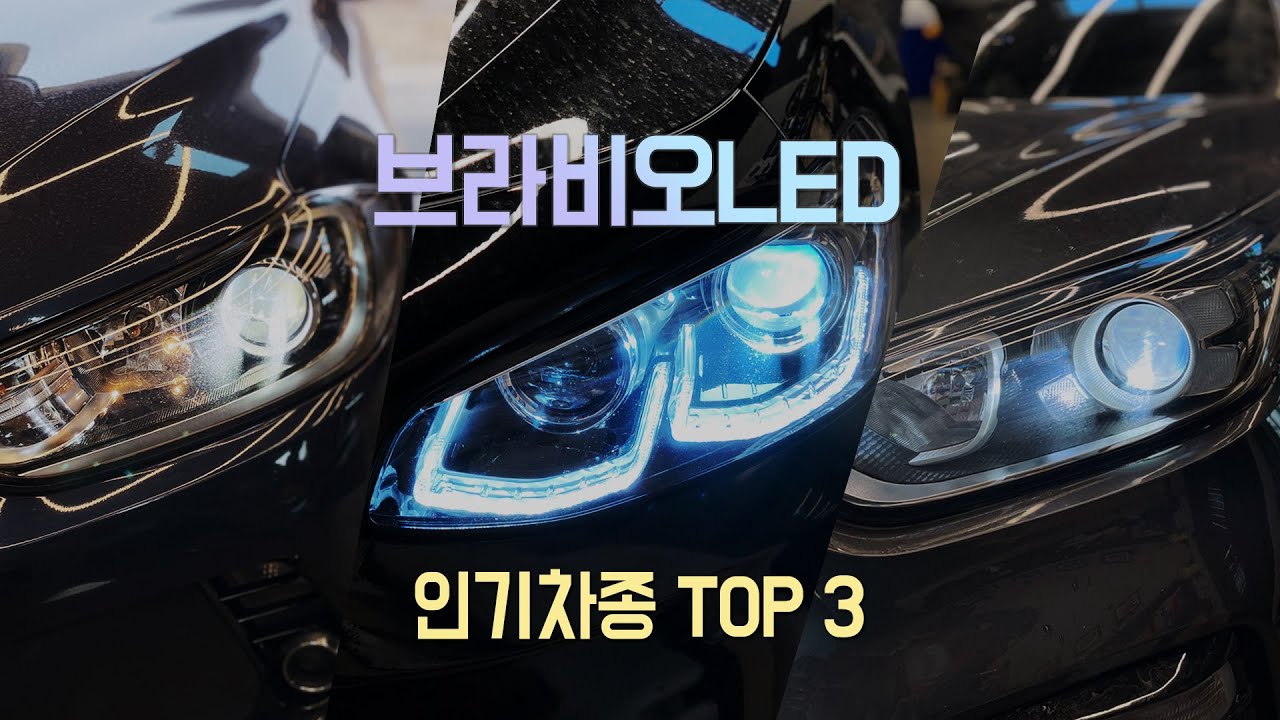 브라비오LED 튜닝 인기차종 TOP 3 - 아반떼AD, 올뉴K3, 그랜저IG