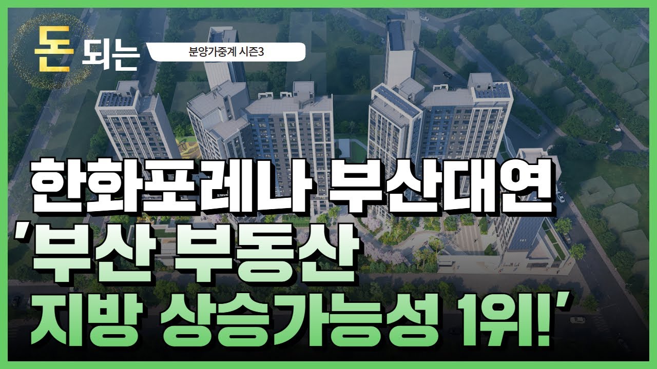한화포레나 부산대연 '나쁜데 나쁘지 않은!