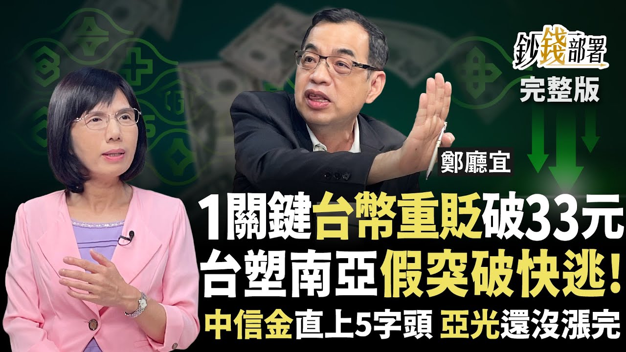 台幣將貶破33？快搶美元！中信金衝5字頭 亞光還沒漲完？台塑南亞竟是「假突破」快逃別去撿《鈔錢部署》盧燕俐 ft.鄭廳宜 20250805