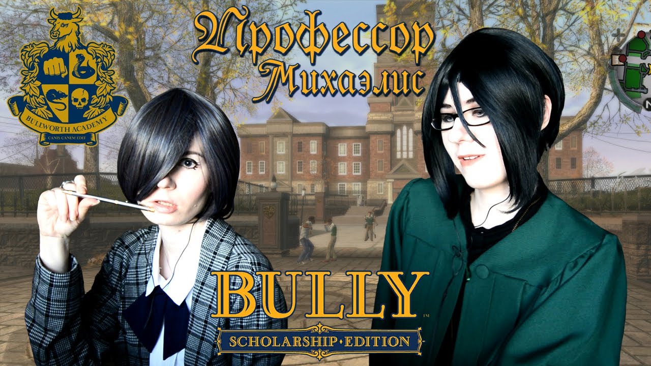 ПРОФЕССОР МИХАЭЛИС ● Темный Дворецкий - Cosplay Let's Play ● Bully: Scholarship Edition