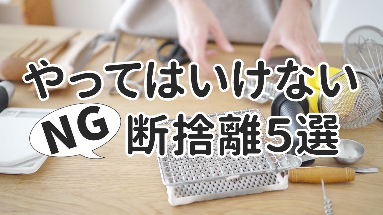 やってはいけない断捨離5選！捨てられない人がやってしまいがちなNG断捨離とは