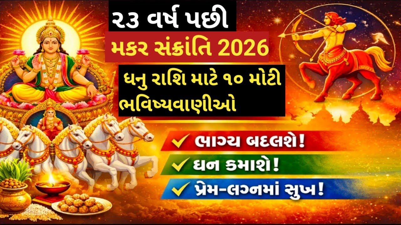 ૨૩ વર્ષ પછી, મકરસંક્રાંતિ પર અમૃત સિદ્ધિ યોગ બનશે. ધનુ રાશિ વિશે ૧૦ મહત્વપૂર્ણ આગાહીઓ.|vastu|રાશિફળ 