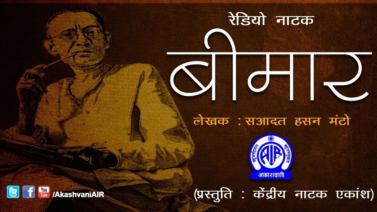 Radio Play -  Beemar by Saadat Hasan Manto