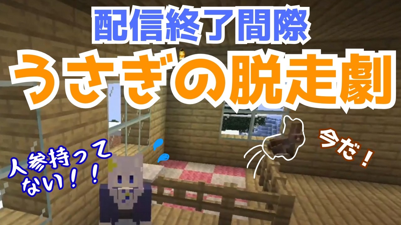 【マイクラ】うさぎをペットにしたら目立ちたがりでした