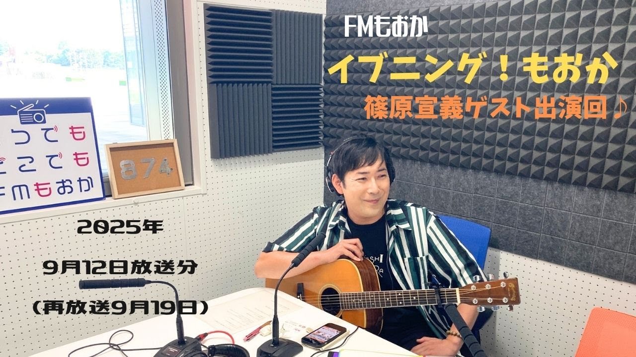 FMもおか『イブニング！もおか』篠原宣義ゲスト出演回♪　2025年9月12日放送分(再放送2025年9月19日)