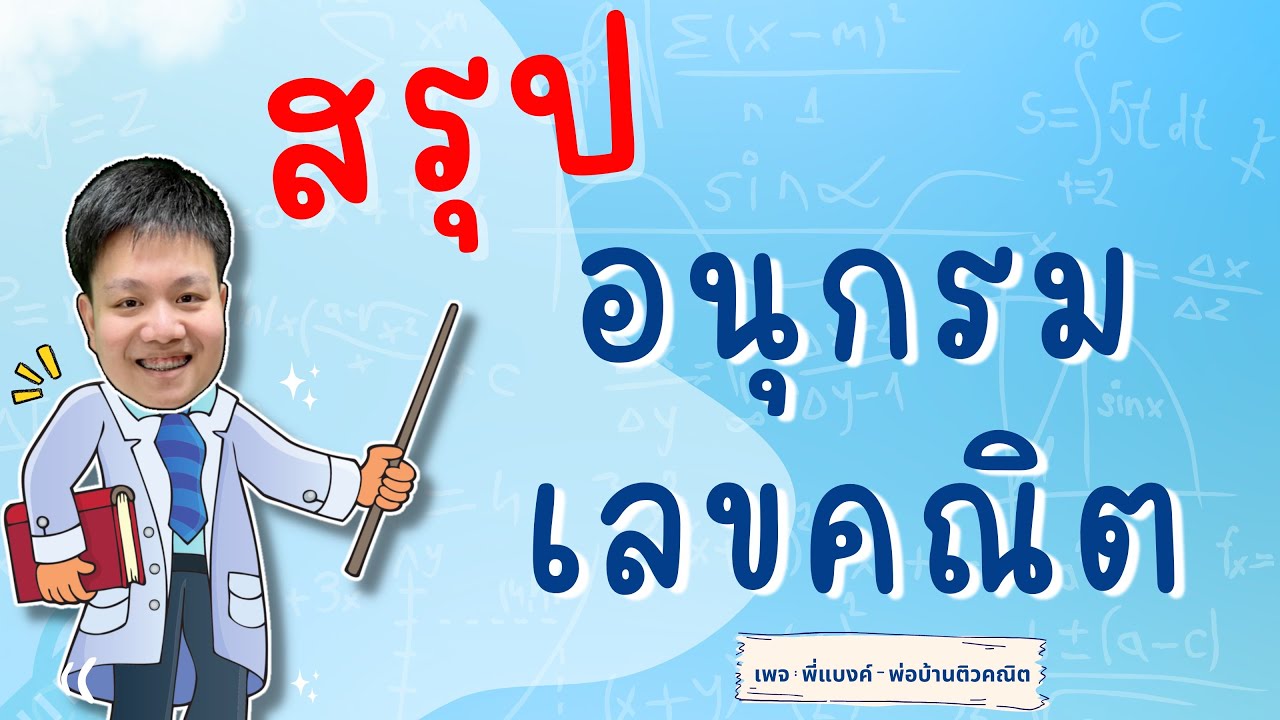 อนุกรมเลขคณิต | คณิต ม.5