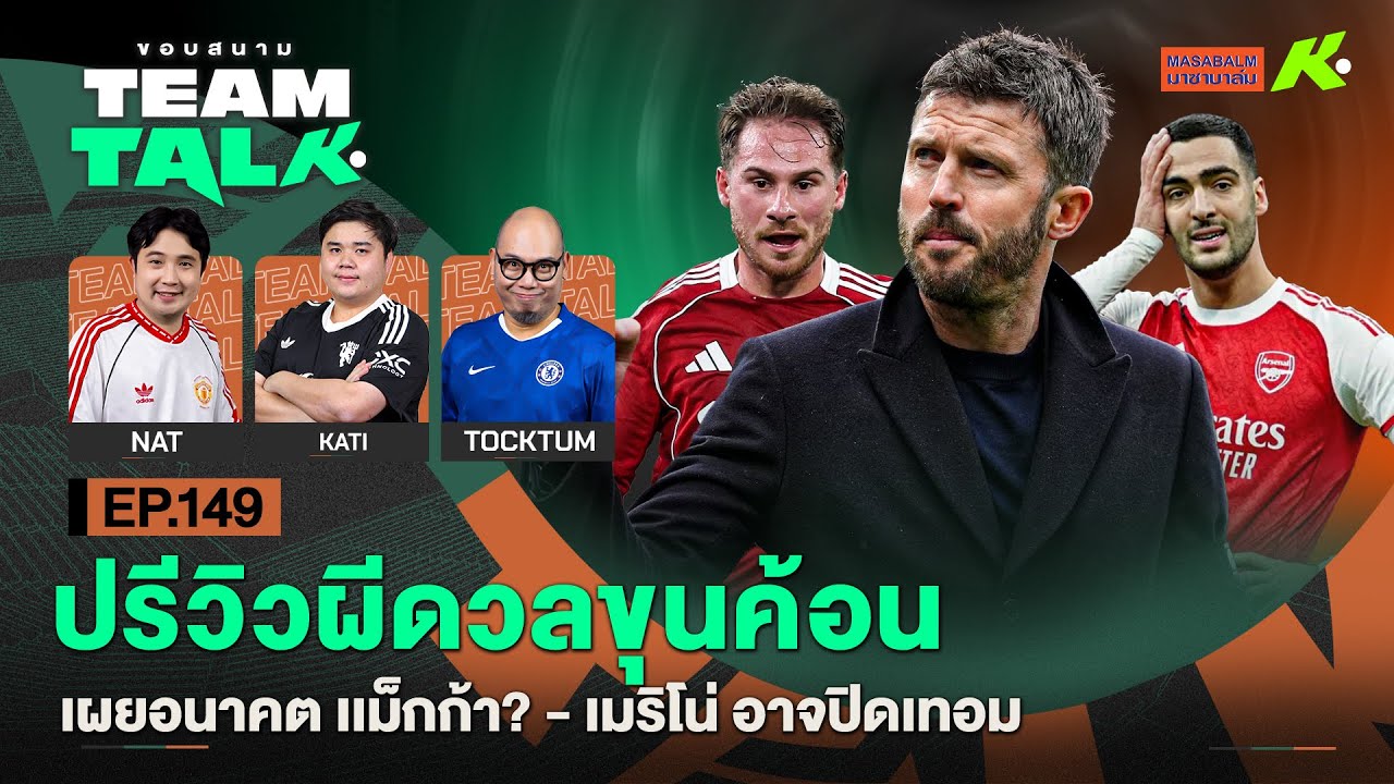 ปรีวิวผีดวลขุนค้อน-เผยอนาคตเเม็กก้า?-เมริโน่อาจปิดเทอม | ขอบสนาม Team Talk EP.149