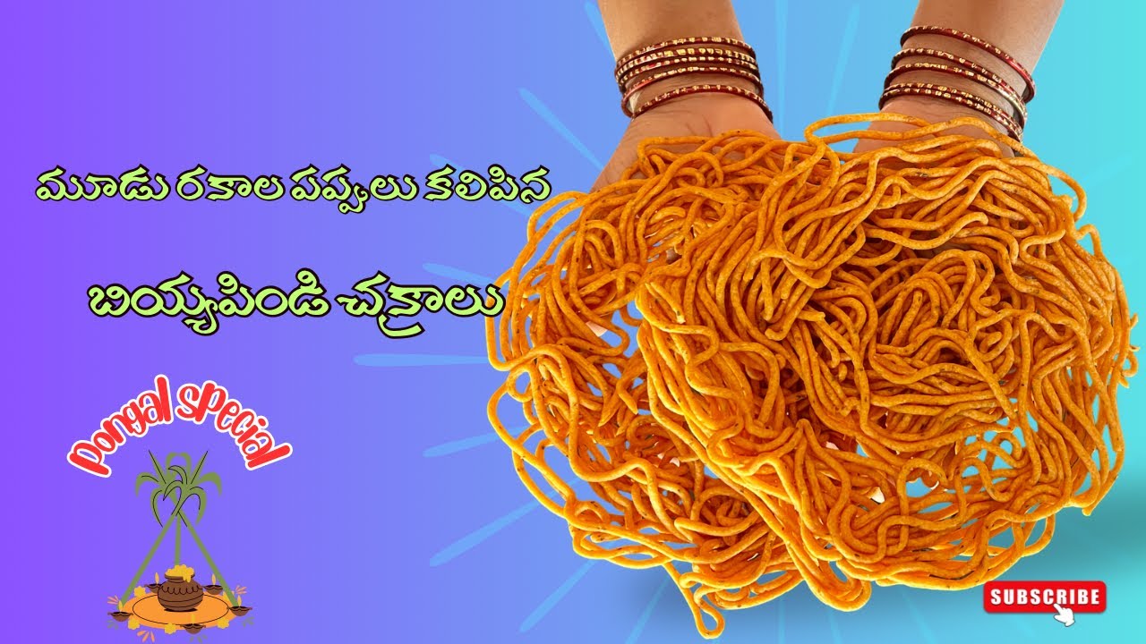 సంక్రాంతి స్పెషల్ చక్రాలు😍ఈ పద్ధతిలో ఒకసారి చేసి చూడండి సూపర్ గా ఉంటాయి👌 #chakralu #snacks #foodie