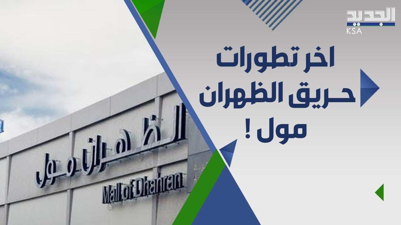حـــريق ضخم يشـــتعل في مجمع الظهران مول .. وضبــط 3 اطنان من المعسلات المغشــوشة في جدة !