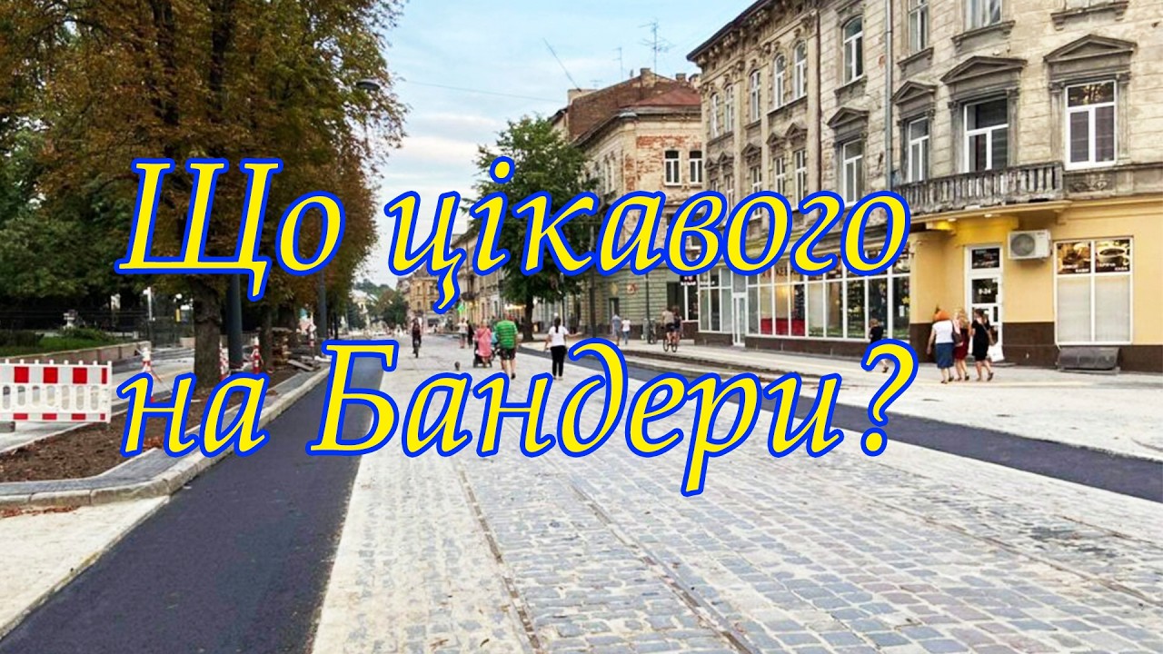 Тиха історія великої вулиці: прогулянка вулицею Бандери, Львів