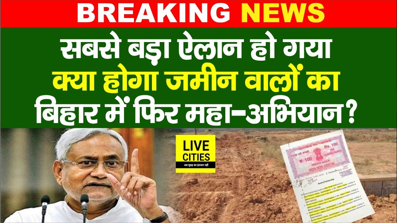 Bihar Land Survey पर सबसे बड़ा ऐलान हुआ, जमीन मालिक कान खोलकर सुन लें, अब ? Bihar News