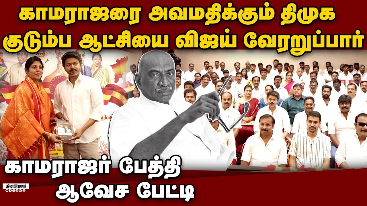தவெகவில் காமராஜர் பேத்தி; திமுகவை கிழித்து தள்ளினார் Mayoori kannan kamarajar grand daughter joins t