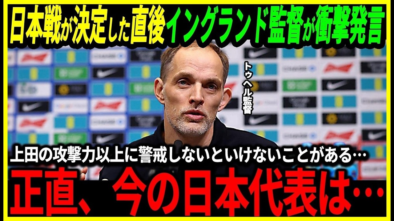 【サッカー日本代表】3月にイングランドとの対戦が実現！トゥヘル監督が衝撃発言「日本の攻撃力よりももっとヤバい部分がある…」【FIFAランキング海外の反応ワールドカップ】