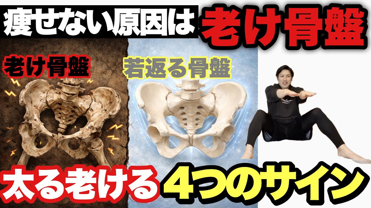 【老け骨盤解消】昨日の自分より痩せる！昨日の自分より若返る！老け骨盤になる4つのサイン！