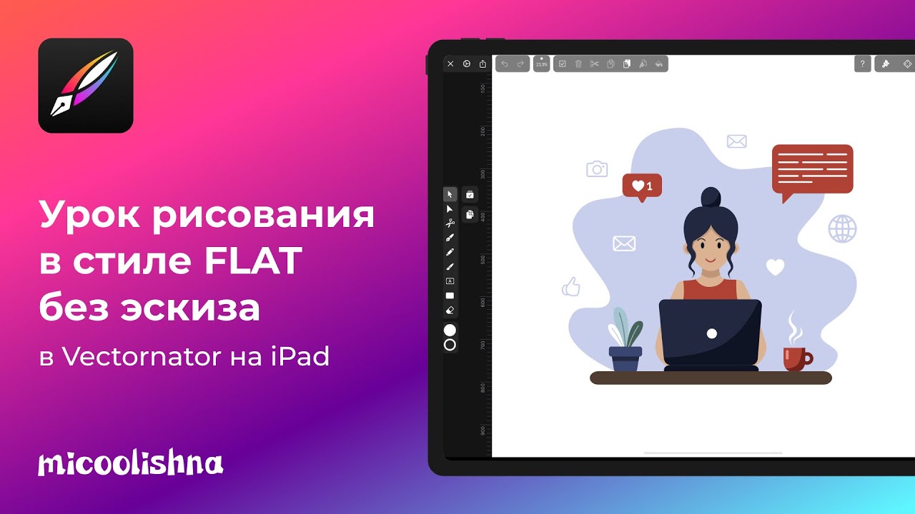 Урок рисования в стиле FLAT (без эскиза) в Linearity Curve (Vectornator)