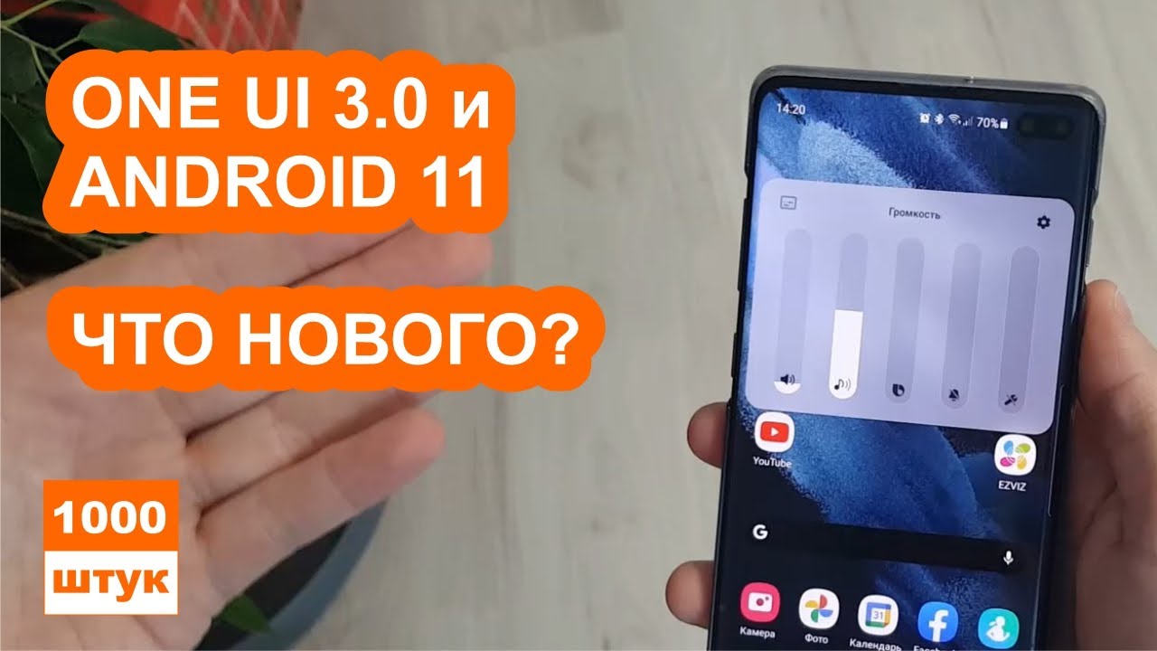Android 11 и One UI 3.0 на примере Galaxy S10+