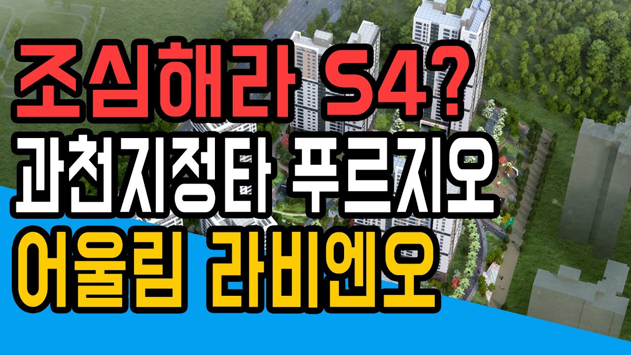 S4 주의사항!  과천지정타 푸르지오 어울림 라비엔오