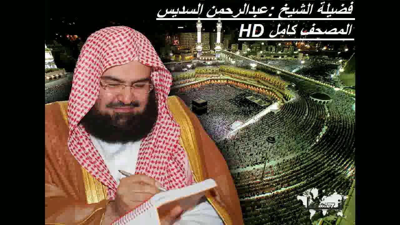 القرآن الكريم كاملا بصوت الشيخ عبدالرحمن السديس ----- الجزء الأول