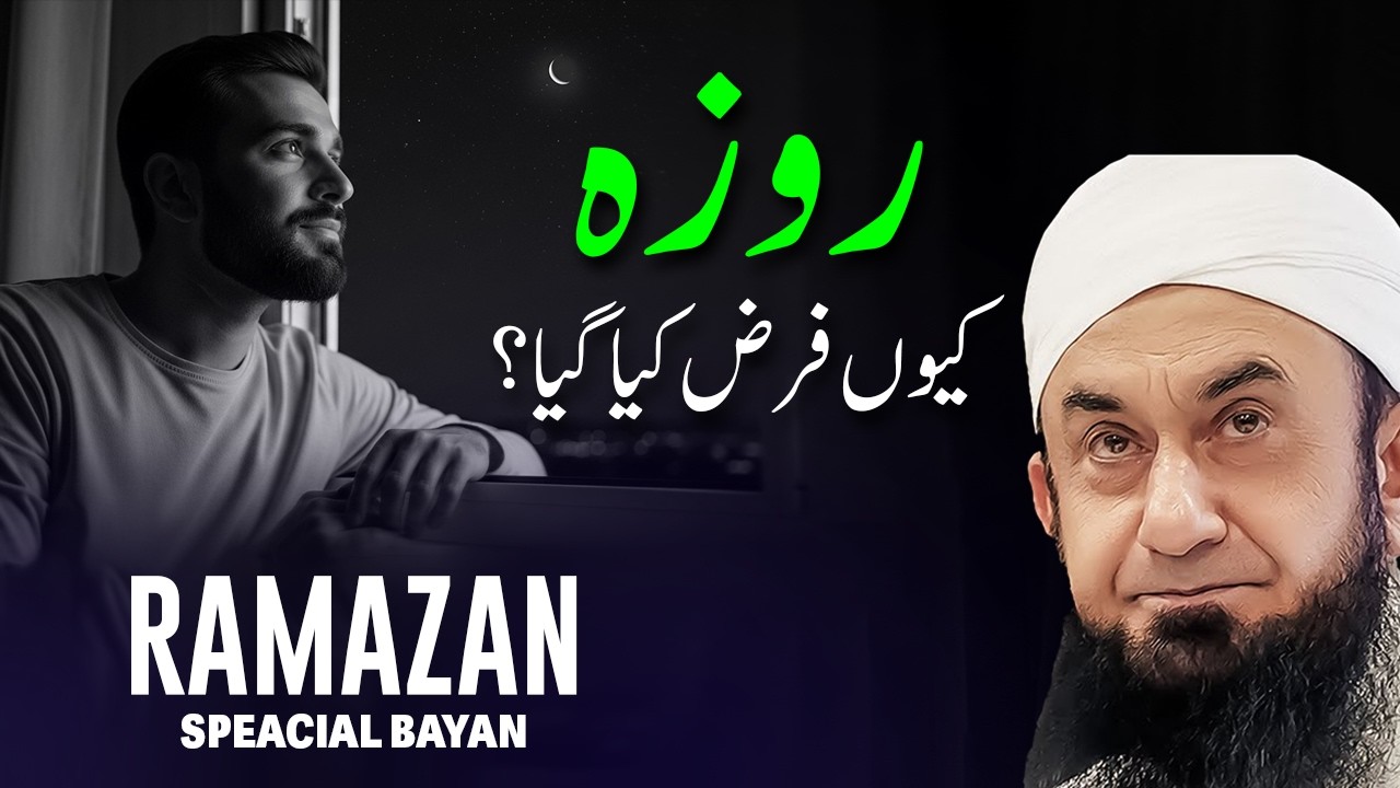 The Importance of Obligatory Fasting | فرض روزے کی اہمیت | Molana Tariq Jameel