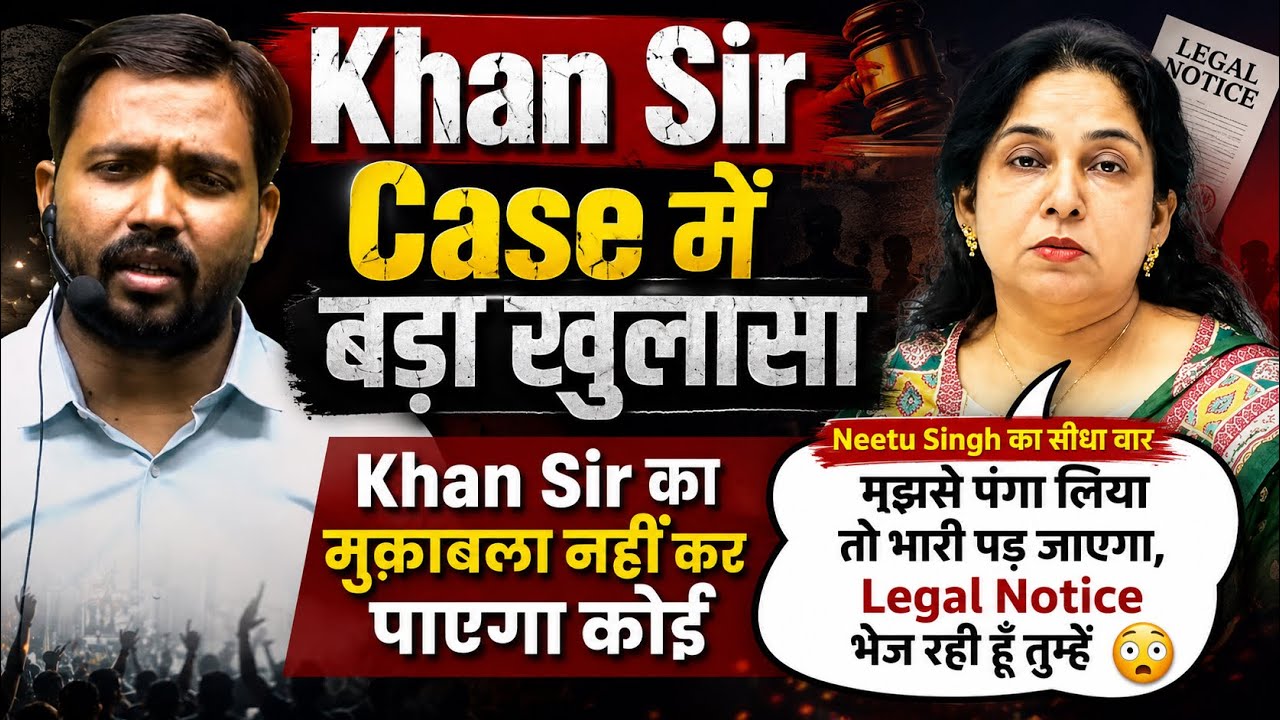 SHOCKING TWIST in Khan Sir Case! Neetu Singh Sends Legal Notice?! Why No One Can Beat Khan Sir!