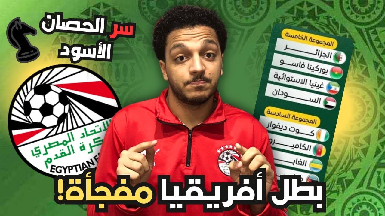 توقعات ومفاجأت مجموعات كأس امم افريقيا 2026 بالمغرب والحصان الاسود للبطولة والمنتخبات العربية