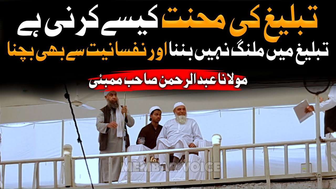 Tabligh Ki Mahnat Mai Malang Nahi Banna | Molana Abdur Rehman Sahab Mumbai | Membar Voice