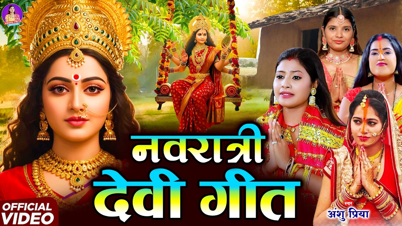 पारम्परिक देवी पचरा गीत #VIDEO || बइठे सुगना अड़हुल के डढ़िया अहो मईया || Anshu Priya Devi Geet