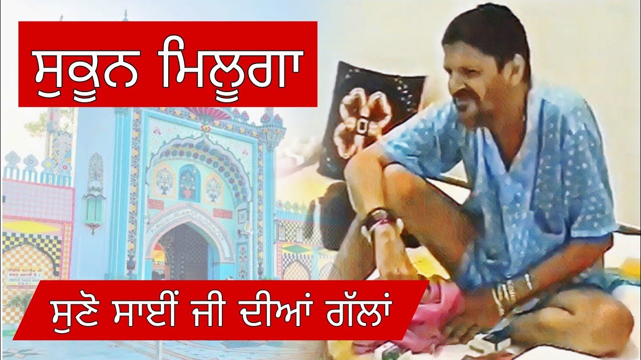 ਸਾਈਂ ਲਾਡੀ ਸ਼ਾਹ ਜੀ ਦੀਆਂ ਸੁਣੋ ਗੱਲਾਂ 🙏 jai sai ladi shah ji nakodar darbar ਨਕੋਦਰ ਦਰਬਾਰ 