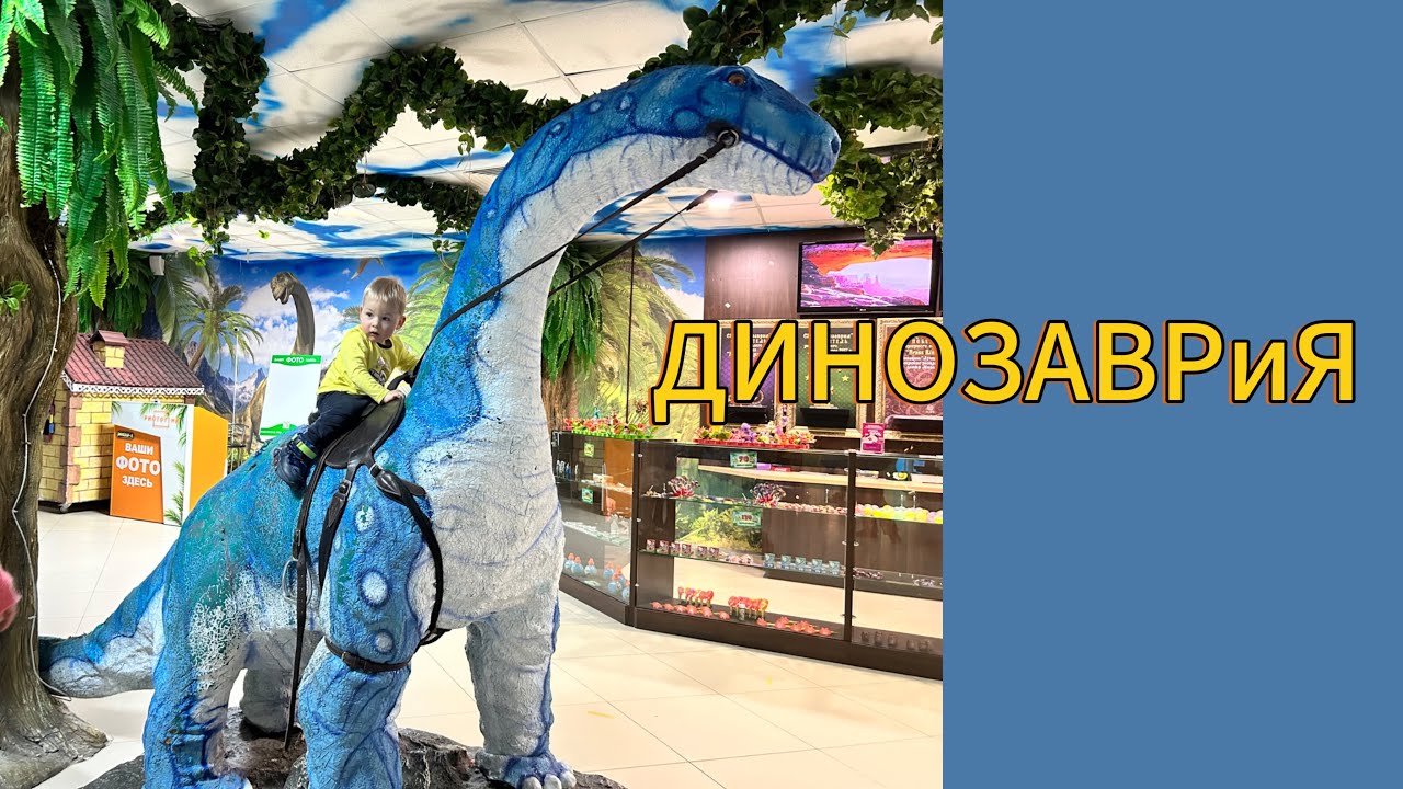Детский развлекательный центр ДИНОЗАВРиЯ (Тивали) Минск