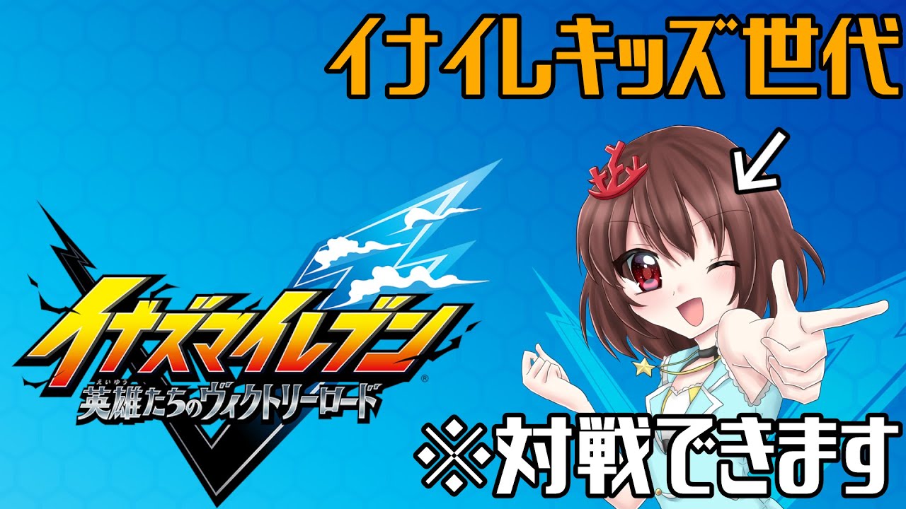 【イナズマイレブン英雄たちのヴィクトリーロード】配信納め！とうとう対戦を謎のエラーによりできませんでした(ポワイちゃんの厳選がまだ終わっていません)#10