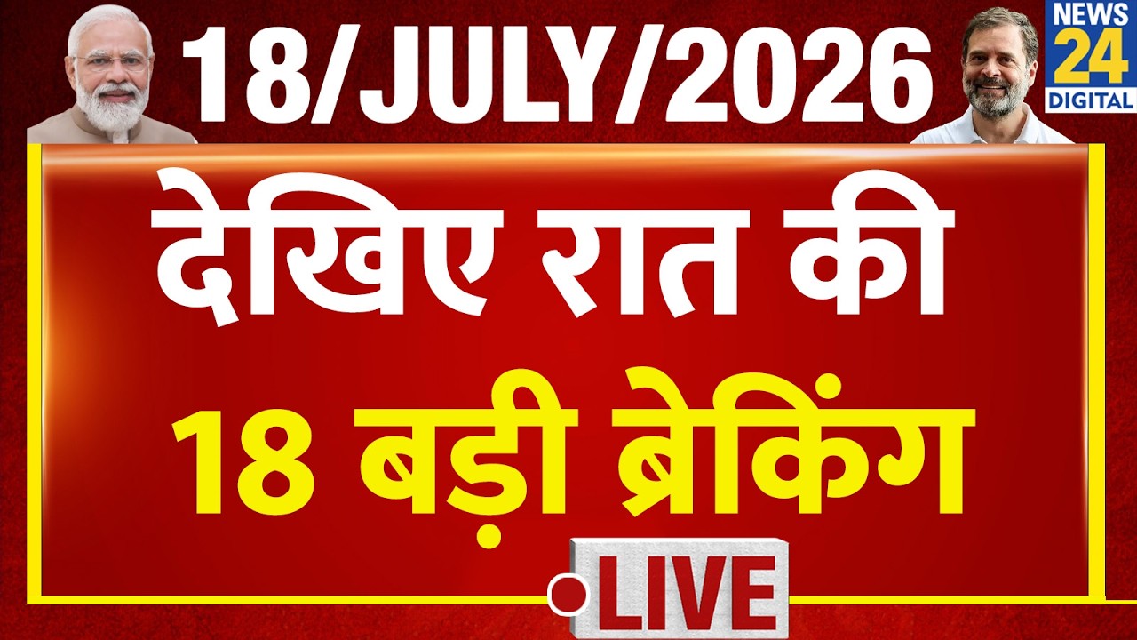 8 PM 18 Breaking News | Hindi News | Latest News | Top News | Today's News | News24