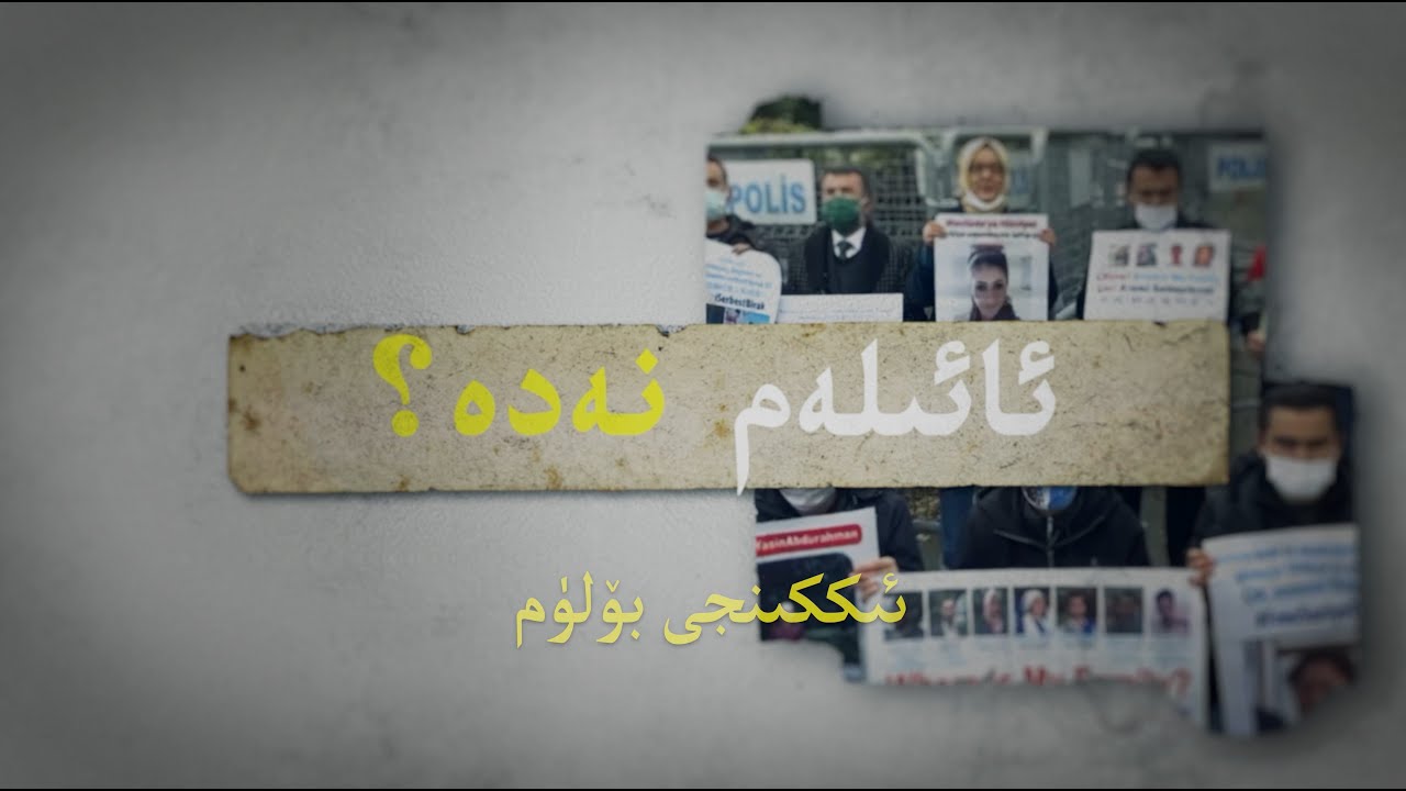 ئائىلەم نەدە - ئىككىنجى بۆلۈم