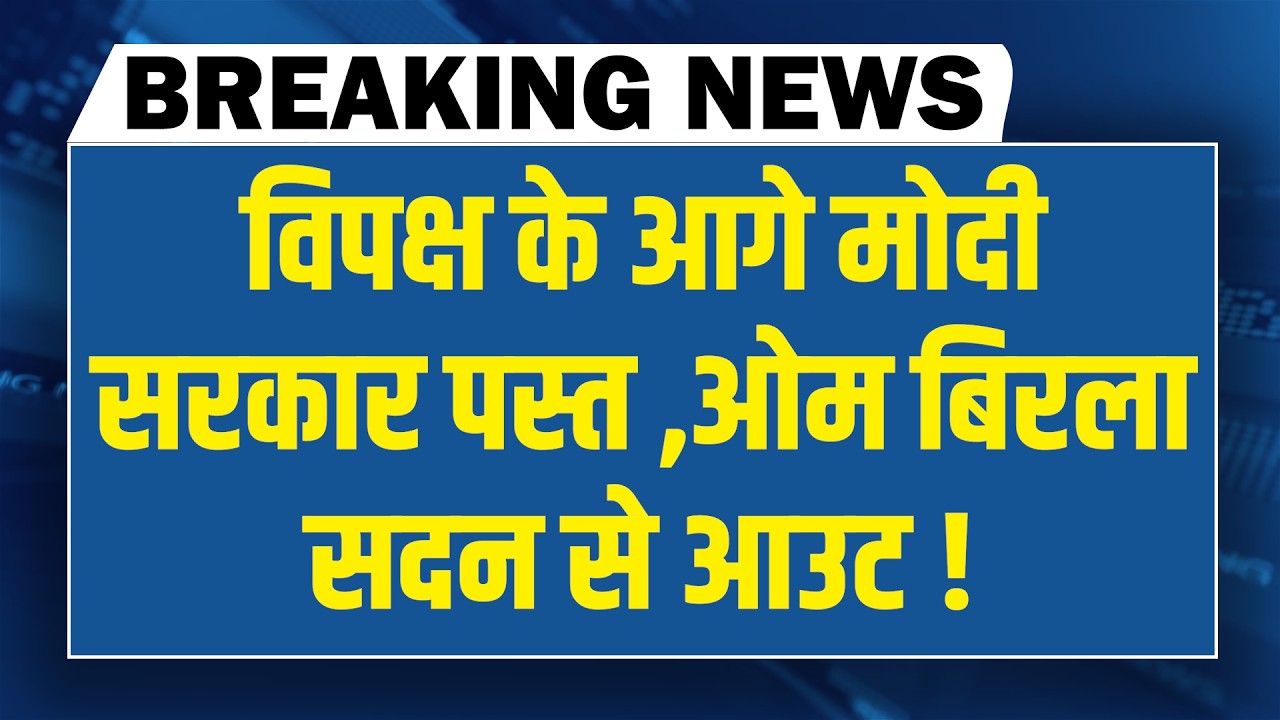 OM Birla सदन से आउट ! Rahul Gandhi | Parliament News | Mamata Banerjee | SIR
