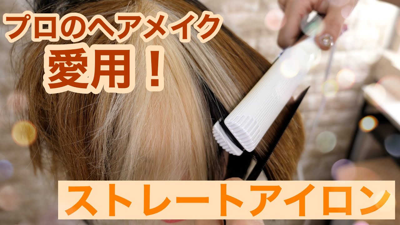 【道具紹介】プロのヘアメイクが愛用しているヘアアイロンをご紹介！