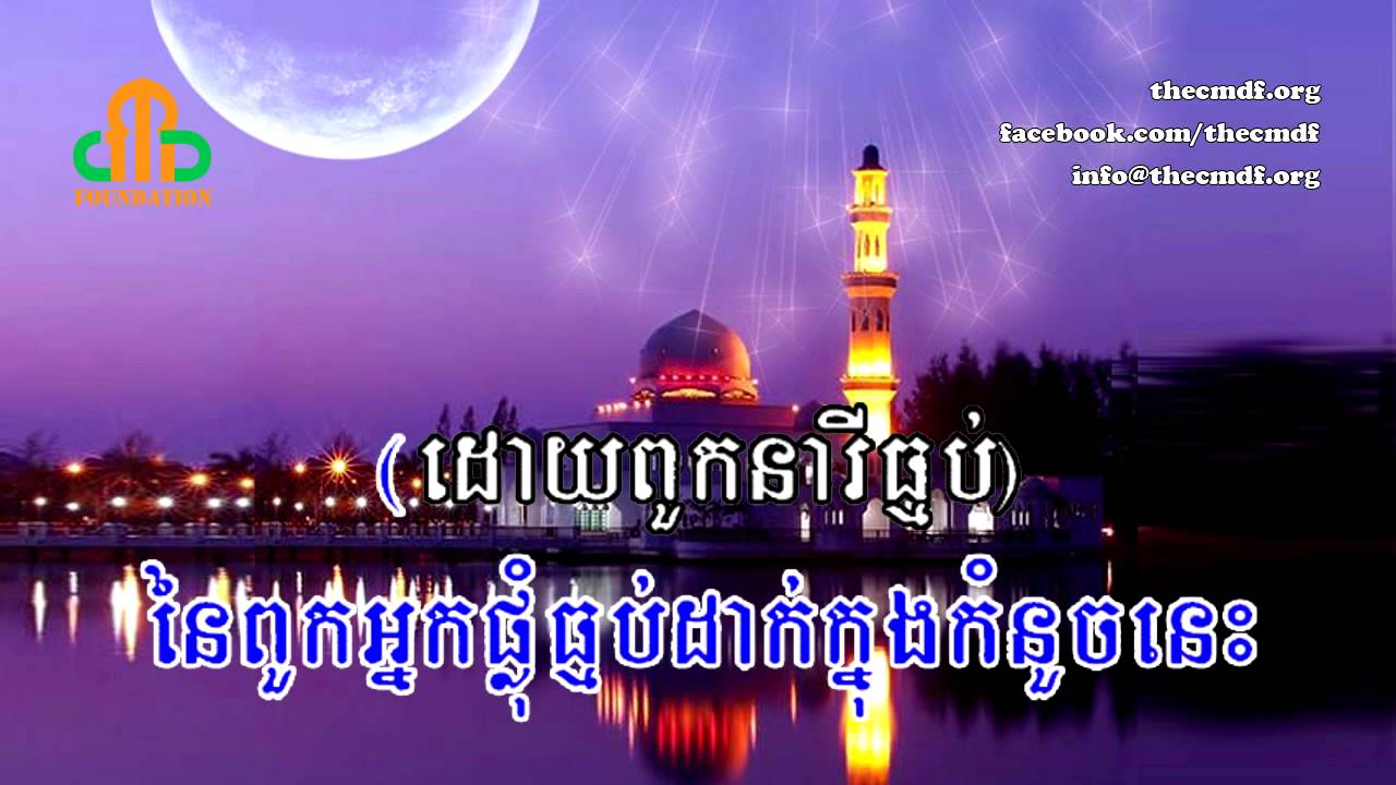 Quran Translated in Khmer Language   Surah al Falaq