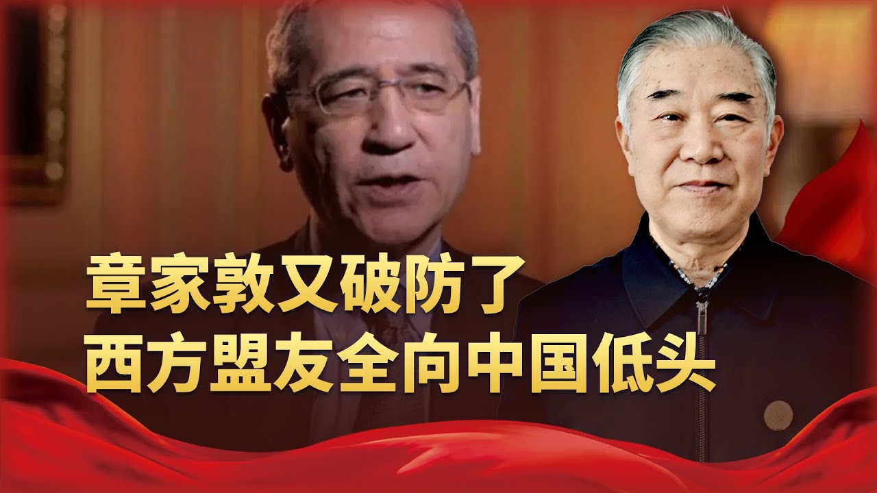 美戰忽局章家敦又破防了：西方盟友全向中國低頭，太不給美國長臉