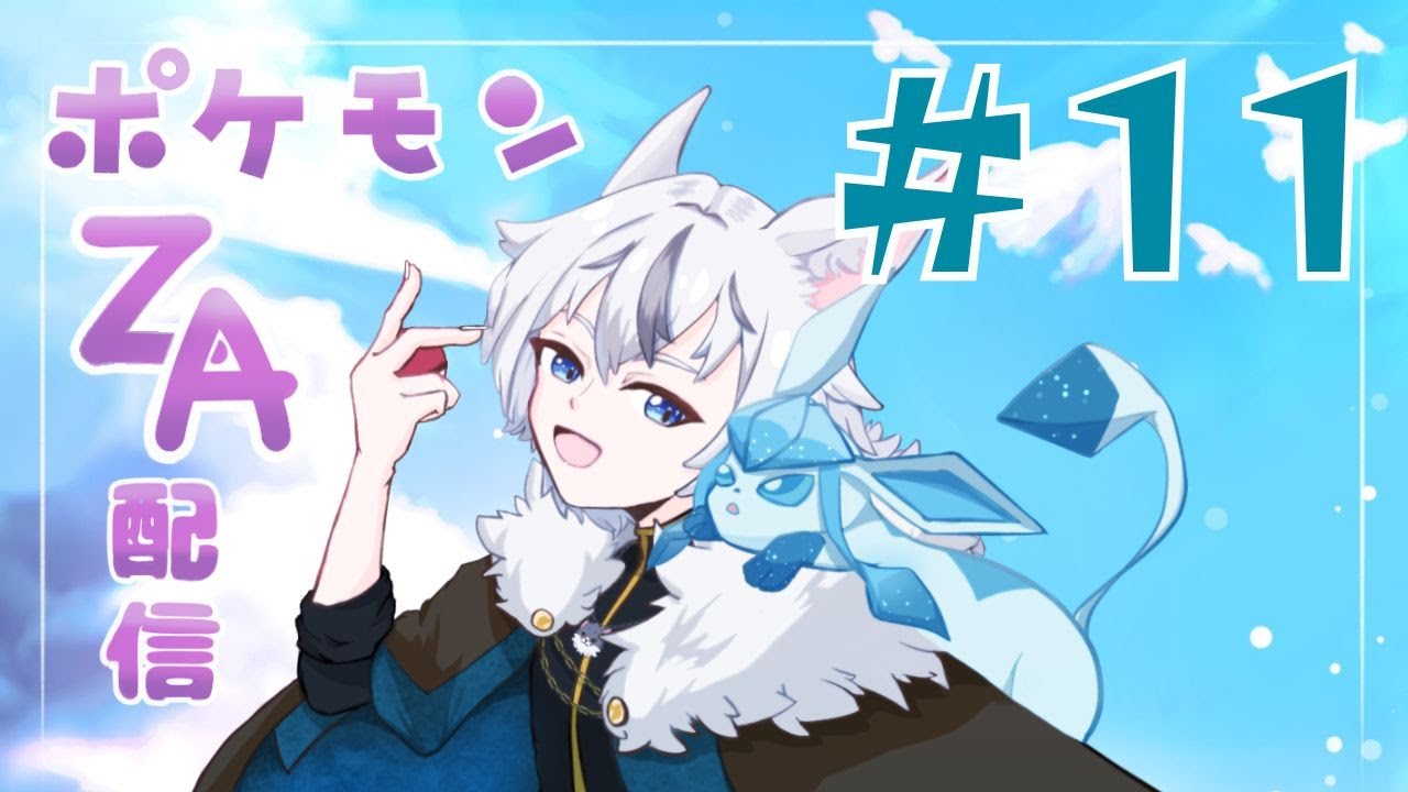 【#11 ポケモンZA】獣×獣人のポケモン冒険記！【守雅キズナ】