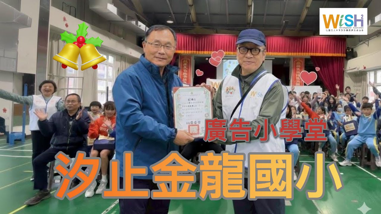 中華許許願展夢文教協會-眷愛春苗遠愛偏鄉 廣告小學堂 新北市汐止區金龍國民小學 #金龍國小#新北市汐止區#新北市汐止國民小學#中華許許願展夢文教協會