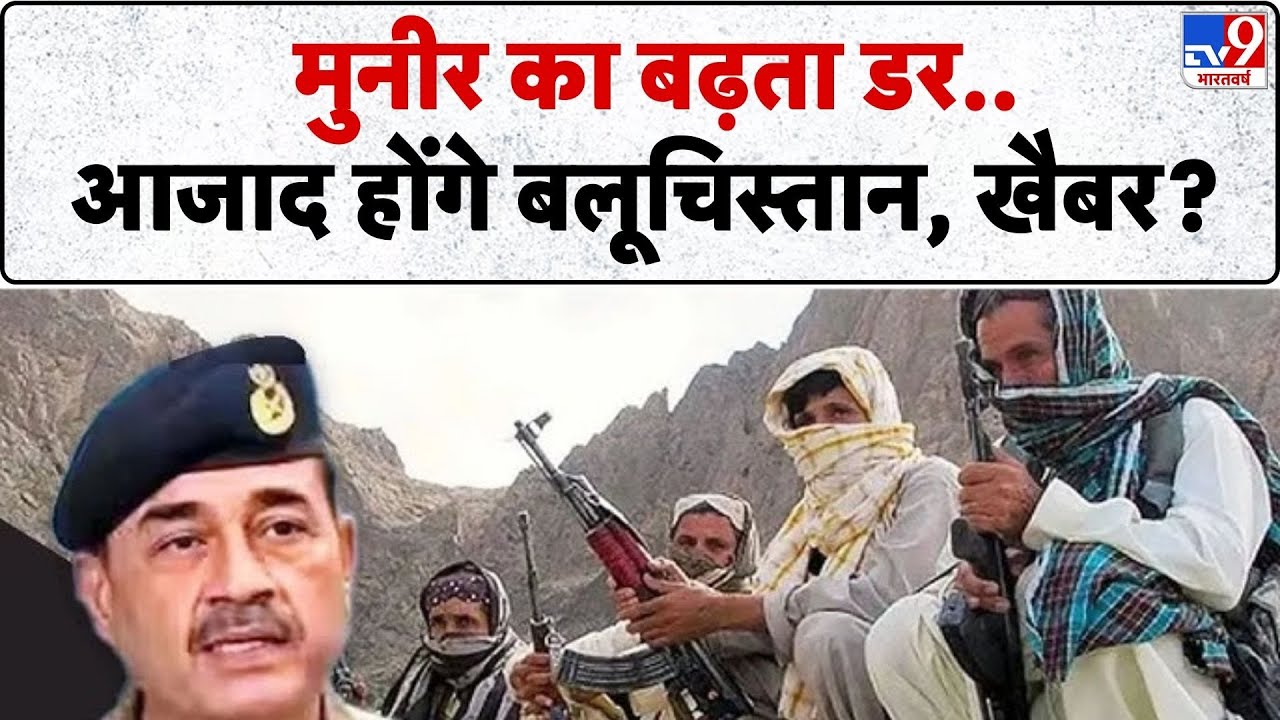 BLA Attack on Pak Army : मुनीर का बढ़ता डर..आजाद होंगे बलूचिस्तान, खैबर? -TV9 | Breaking News