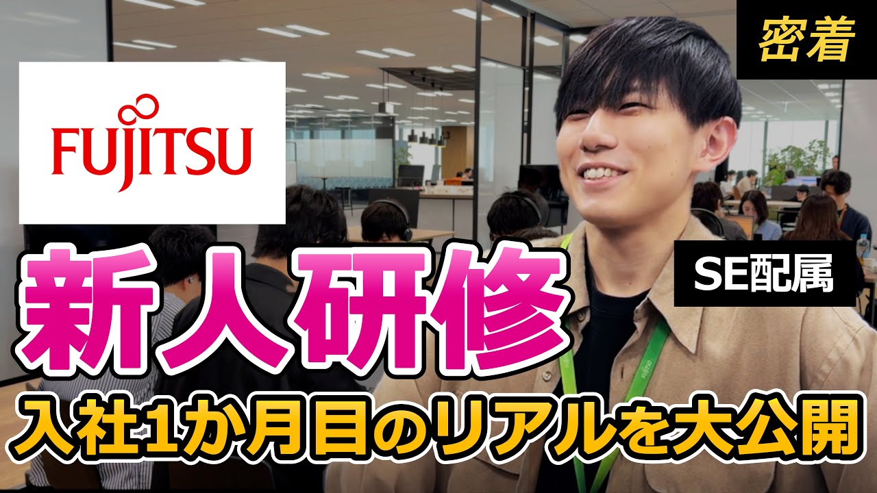 【密着】４か月間研修！？富士通新卒１か月目のリアルな１日！
