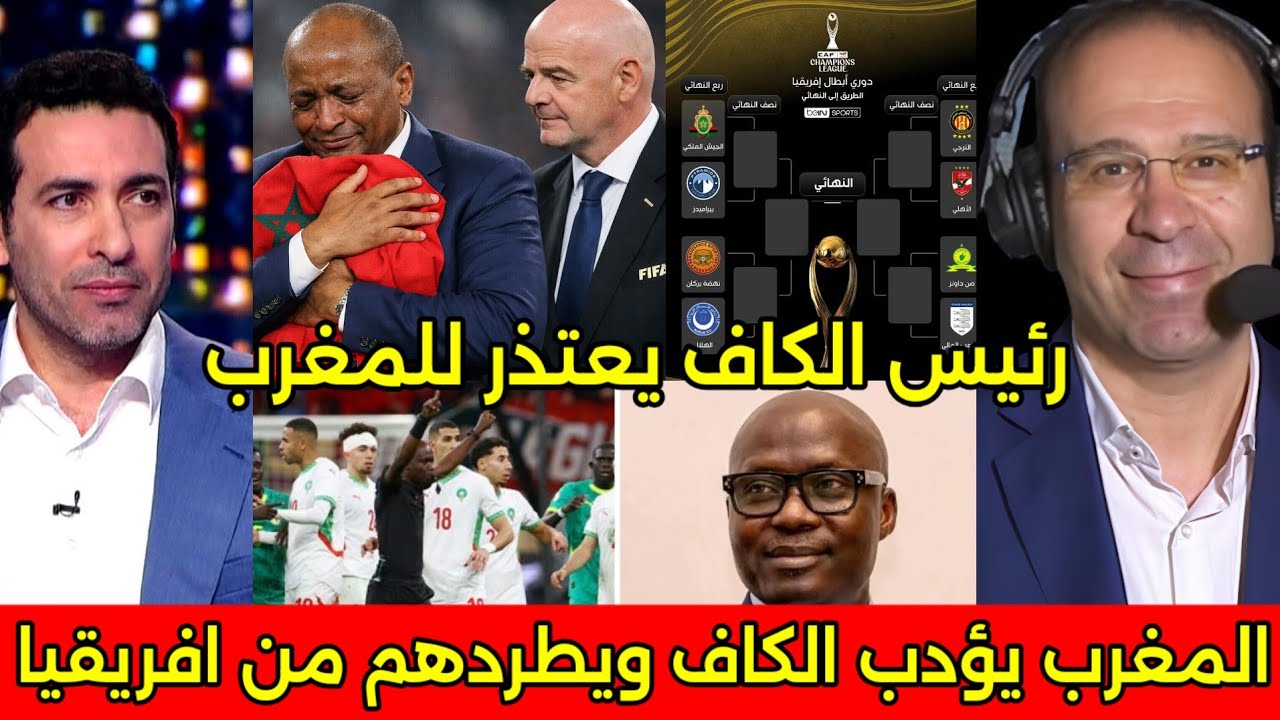 بالفيديو رئيس الكهف يتوسل للمغرب بعد قرار المغرب بالانسحاب من افريقيا وقرعه ناريه لدوري ابطال افرقيا