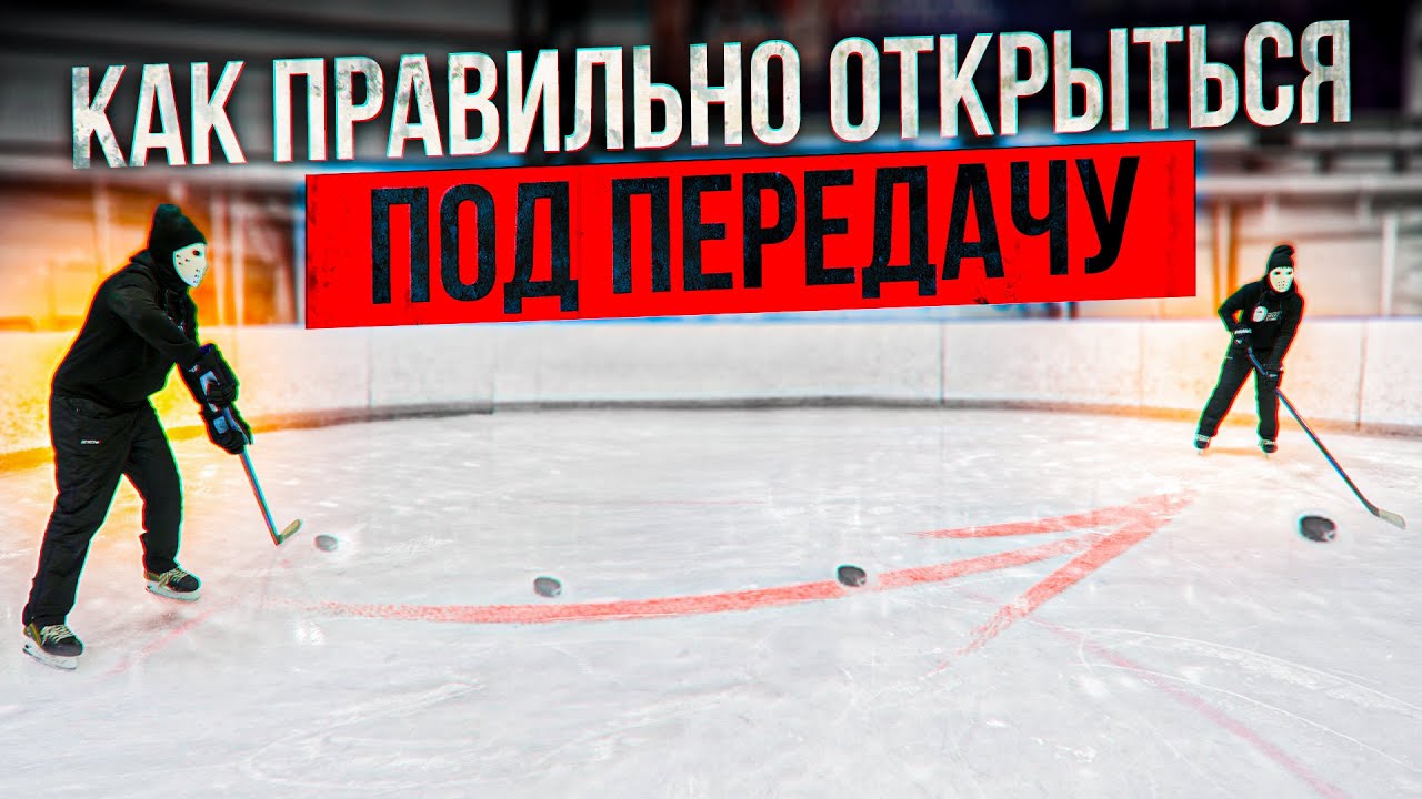 Как ПРАВИЛЬНО открыться по передачу в хоккее.
