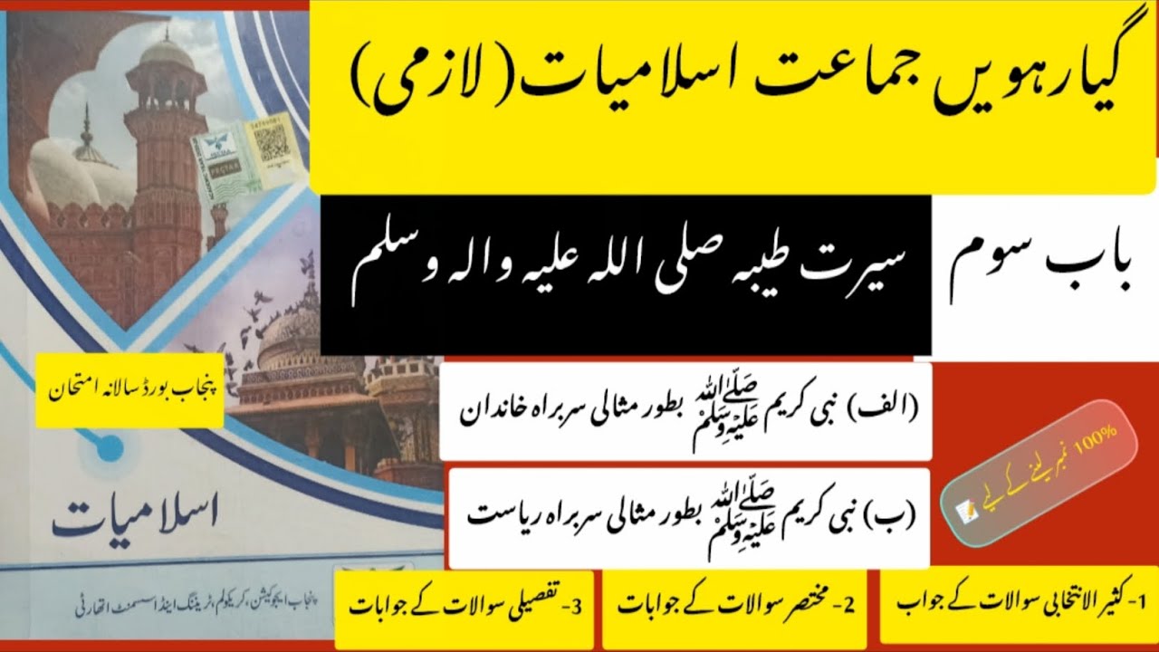 11year class islamiat new book #chaptar3 |حضور ﷺ بطور مثالی سربراہ خاندان|ﷺ بطور مثالی سربراہ ریاست 