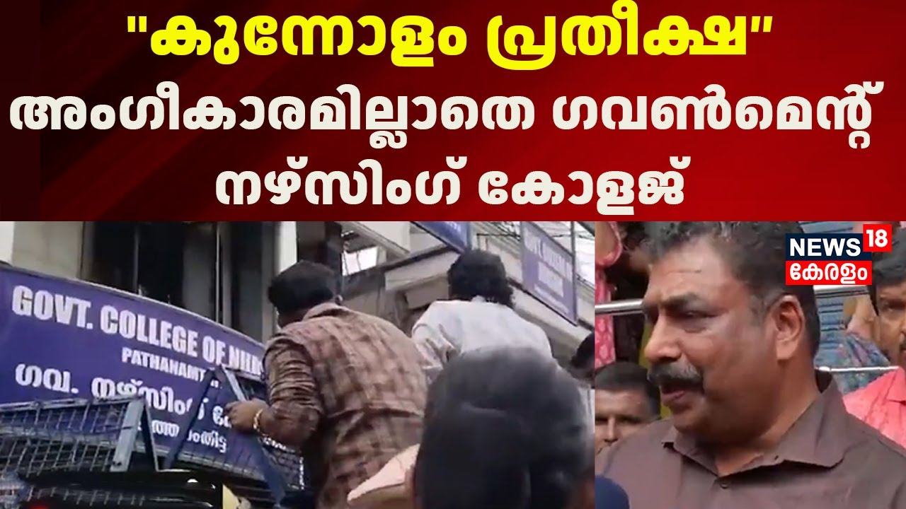 ''കുന്നോളം പ്രതീക്ഷയോടെയാണ് കുട്ടികളെ വിട്ടത്'' Pathanamthitta നഴ്സിംഗ് കോളജിലെ ദുരവസ്ഥ | Nursing