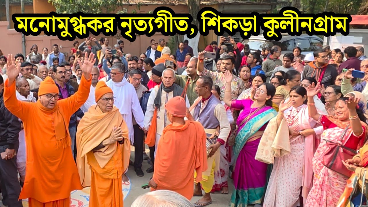 অগণিত ভক্তসঙ্গে পূজনীয় সন্ন্যাসীদের পবিত্র নৃত্যগীত | Sikra Kulingram Ramakrishna Math 20/01/2026
