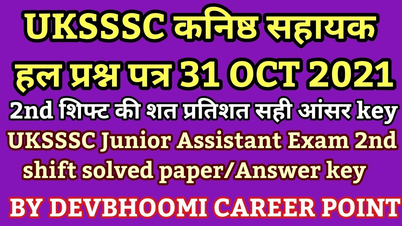 #UKSSSC_Junior_Assistant_Exam_2021_2nd_shift_answer_key,कनिष्ठ सहायक हल पेपर 31OCT2021 2nd शिफ्ट